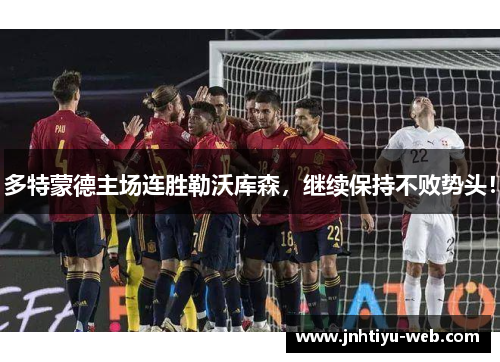 多特蒙德主场连胜勒沃库森，继续保持不败势头！