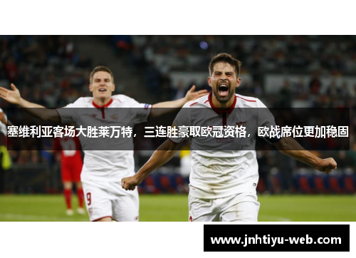 塞维利亚客场大胜莱万特，三连胜豪取欧冠资格，欧战席位更加稳固