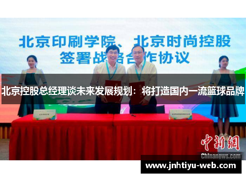 北京控股总经理谈未来发展规划：将打造国内一流篮球品牌