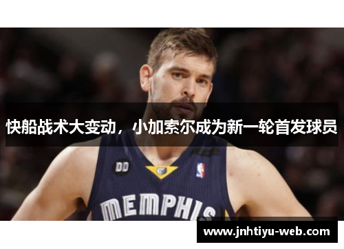 快船战术大变动，小加索尔成为新一轮首发球员