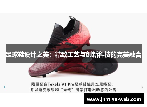 足球鞋设计之美：精致工艺与创新科技的完美融合