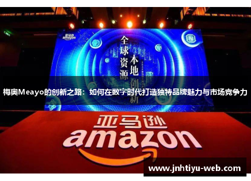 梅奥Meayo的创新之路：如何在数字时代打造独特品牌魅力与市场竞争力