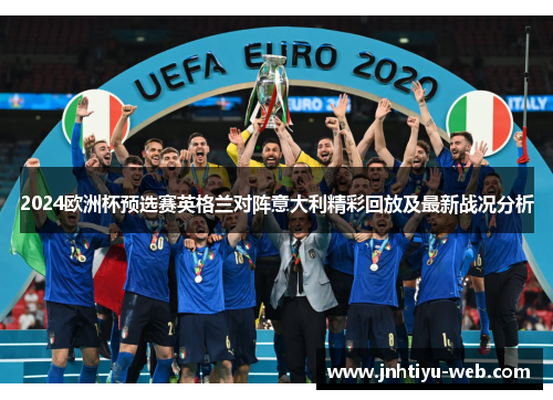 2024欧洲杯预选赛英格兰对阵意大利精彩回放及最新战况分析