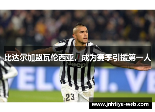 比达尔加盟瓦伦西亚，成为赛季引援第一人
