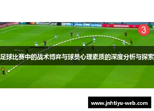 足球比赛中的战术博弈与球员心理素质的深度分析与探索