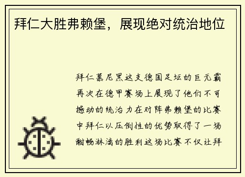 拜仁大胜弗赖堡，展现绝对统治地位