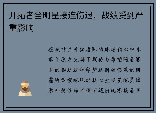 开拓者全明星接连伤退，战绩受到严重影响
