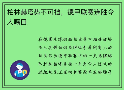 柏林赫塔势不可挡，德甲联赛连胜令人瞩目