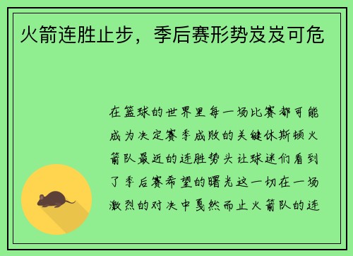 火箭连胜止步，季后赛形势岌岌可危