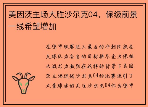 美因茨主场大胜沙尔克04，保级前景一线希望增加