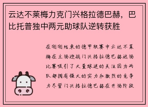 云达不莱梅力克门兴格拉德巴赫，巴比托普独中两元助球队逆转获胜