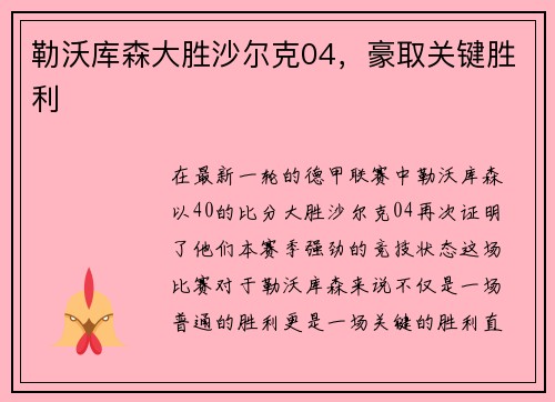 勒沃库森大胜沙尔克04，豪取关键胜利