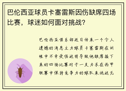 巴伦西亚球员卡塞雷斯因伤缺席四场比赛，球迷如何面对挑战？