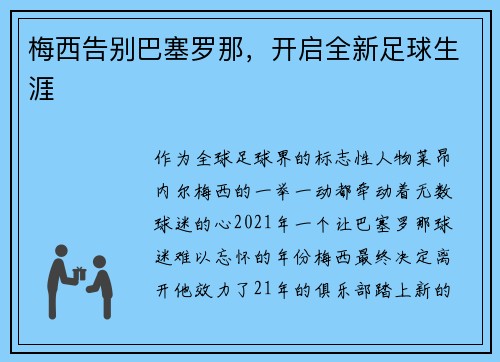 梅西告别巴塞罗那，开启全新足球生涯