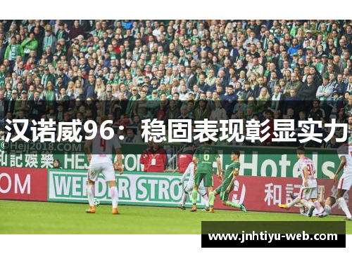 汉诺威96：稳固表现彰显实力