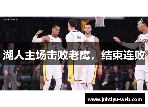 湖人主场击败老鹰，结束连败