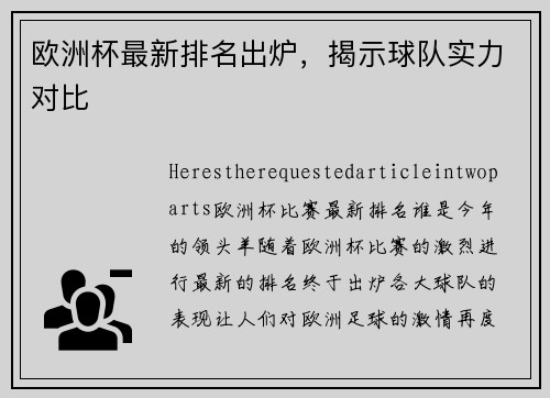 欧洲杯最新排名出炉，揭示球队实力对比