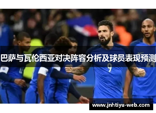巴萨与瓦伦西亚对决阵容分析及球员表现预测