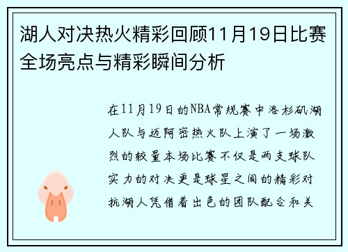 湖人对决热火精彩回顾11月19日比赛全场亮点与精彩瞬间分析