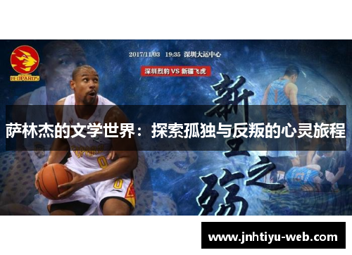 萨林杰的文学世界：探索孤独与反叛的心灵旅程